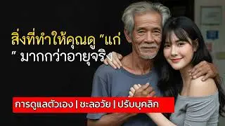 สิ่งที่ทำให้คุณดู 