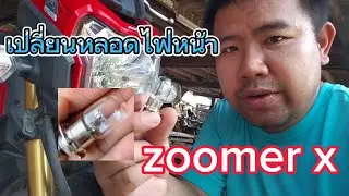 เปลี่ยนหลอดไฟหน้า zoomer x