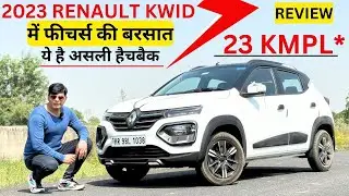 20 लाख वाले फीचर्स इस 6 लाख रुपये की कार में मिल जाते हैं! Renault Kwid Climber Review