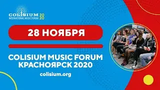 Форум концертной индустрии Colisium Siberia 2020, 28 ноября
