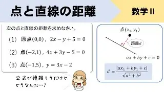 【数Ⅱ】点と直線の距離の公式は意外とかんたんに使えるよ＾＾