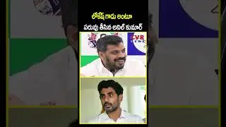 లోకేష్ గాడు అంటూ పరువు తీసిన అనిల్ కుమార్ | Anil Kumar Yadav | CVR NEWS