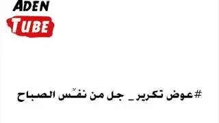 عوض تكرير - جل من نفس الصباح وبسط ظله المديد (صنعاني)