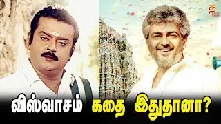 Viswasam Story | Ajith Kumar | Siruthai Siva | Sathya Jyothi Films | Thamizh Padam