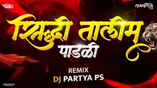 SHIDHI TALIM PADLI (सिद्धी तालीम पाडळी) DJ - PARTYA PS VISUAL - VFX YOGI OFFICIAL 🔥💠