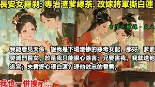 我能看見天命，說我是下場淒慘的惡毒女配，那好，爹要娶滅門醫女，於是我只能狠心除害；兄要害我，我就送他進宮；夫君變心護白蓮？連他效忠的昏君，我也一併換了...#重生#復仇#大女主#權謀#穿書#爽文