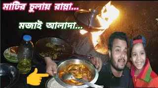 মাটির চুলায় রান্না করা খাবার মাজাই আলাদা। 🍲🫕