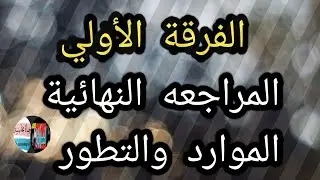 المراجعه النهائية*بابل شيت*اقتصاديات الموارد والتطور👈95%👉من امتحان الموارد والتطور الفرقه الاولي هام