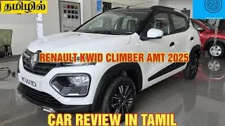 2025 RENAULT KWID CLIMBER AMT REVIEW | CAR REVIEW IN TAMIL | CARS BY KRS