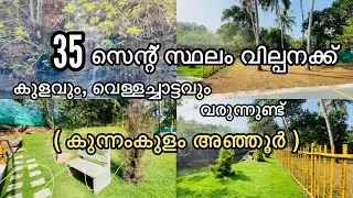 [274] Residential land for sale at Anjoor companipady  ( kunnamkulam thrissur ) suitable for tourism
