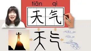 【NEW HSK1】 _#hsk1 天气/天氣/tianqi(weather)How to Pronounce&Write Chinese Vocabulary/Character/Radical