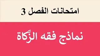 امتحانات السنة الماضية ( فقه الزَّكاة )