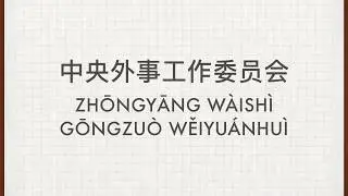How to Pronounce China's Central Foreign Affairs Commission (中央外事工作委员会)