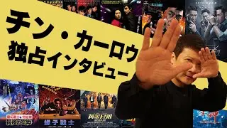 チン・カーロウ 錢嘉樂にインタビュー！Chin Ka Lok Interview