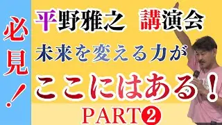 【必見！】未来を変える力がここにはある！講演会PART2