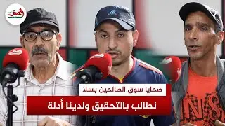 شهادات مثيرة من ضحايا