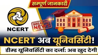 NCERT को “डीम्ड-टू-बी यूनिवर्सिटी” (Deemed University) NCERT Latest News #ncert NCERT, NCERT News