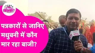 Bihar Election 2025: Madhubani की 10 seat पर कौन मारेगा बाजी? पत्रकारों ने सब बता दिया