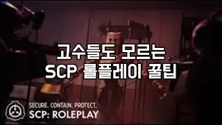 SCP 롤플레이 이걸 보면 당신도 고수가 될 수 있다!