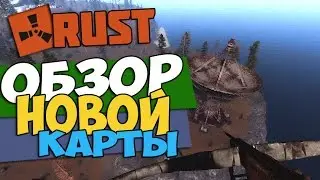 Новый RUST -  Обзор новой PvP-карты!