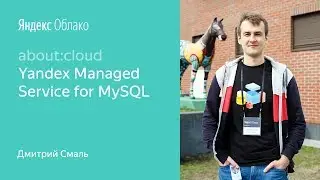 6. Yandex Managed Service for MySQL &ndash; Дмитрий Смаль
