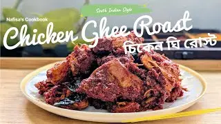 How to Make Authentic Chicken Ghee Roast | Mangalorean Style Recipe | চিকেন ঘি রোস্ট 