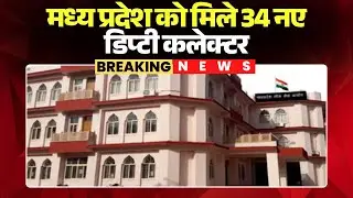 MP News: Appointment of selected candidates for MPPSC 2023-24. The state has received 34 new depu...