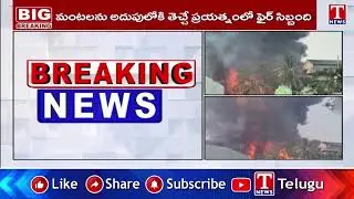 నవీ ముంబైలో అగ్నిప్రమాదం.. Fire Breaks Out at Chemical Factory in Navi Mumbai | T News