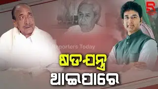 ଅରବିନ୍ଦ ମହାପାତ୍ରଙ୍କୁ ନିଲମ୍ବନ ପରେ ମୁଁହ ଖୋଲିଲେ ବାପା ବିଜୟ ମହାପାତ୍ର | Bijoy Mohapatra | Arvind Mohapatra