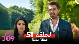 الغرفه 309  النسخة الطويلة الحلقة 51 (Arabic Dubbed)