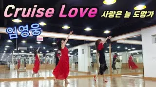 Cruise Love LineDance / 크루즈 러브 라인댄스 / 임영웅 /에브리바디 라인댄스 /Everybody