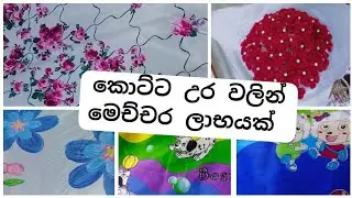 නෑ බෑ නොකිය මෙහෙම කරලා බලන්නකෝ 😘💓 #viralvideo #diy #bedsheets #onlineshopping #srilanka #bedlinen 