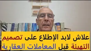 تصميم التهيئة، موجه عمراني للمعاملات العقارية.