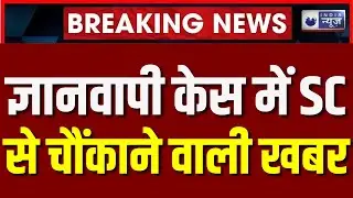 Gyanvapi Case Hearing in Supreme Court: ज्ञानवापी केस में SC ने मुस्लिम कोर्ट से मांगा जवाब। News