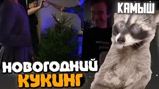 КАМЫШ и МОМА ПРИЕХАЛИ НА НОВОГОДНИЙ КУКИНГ | Моменты Камыша