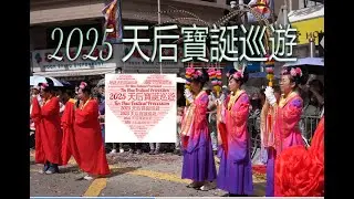 2025 天后寶誕巡遊, 元朗, Yuen Long, Tin Hau Festival Procession, #83, #東成里#玉皇觀音樓#大棠村青年團