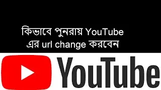 কিভাবে পুনরায় YouTube এর url change করবেন || Custom URL - How To Change Channel URL YouTube 2020