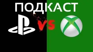 [Подкаст] xbox one против playstation 4 - Что лучше?