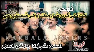 NOHA | Kat Gai Gardan Shahe Mazloom kii | Aslam Shahzada Party Lahore