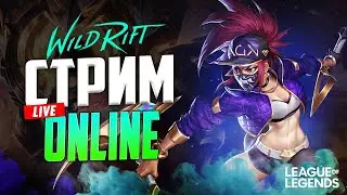 Дуо Стрим по кайфу  League of Legends: Wild Rift