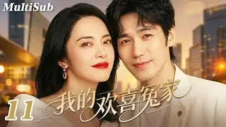 2026爆款都市剧✅【FULL】我的欢喜冤家EP11|钓系姐姐姚晨情场失意💔怎料白宇化身年下暖男强势追爱💋又争又抢，欢喜冤家一撩就上头🔥