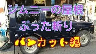 ジムニー バンカット編 屋根ぶった斬り suzuki jimny