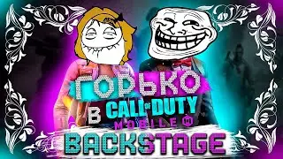 BACKSTAGE С ЛУЧШЕЙ СВАДЬБЫ В CALL OF DUTY MOBILE| SF CODM