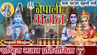 New Nepali Bhajan | बिशेष नेपाली भजन | अवस्य मरिन्छ राम राम भने तरिन्छ | Gandaki Kotihom Pokhara |