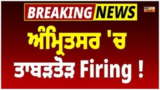 ਅੰਮ੍ਰਿਤਸਰ 'ਚ ਹੋਈ ਤਾਬੜਤੋੜ Fi.r..ing ! ਨੌਜਵਾਨ ਦੀ ਮੌ./*ਤ ! Live Update