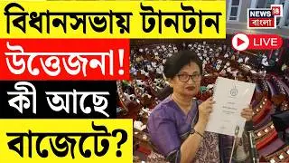 West Bengal Budget LIVE | আজ তৃতীয় তৃণমূল সরকারের শেষ বাজেট, থাকছে নতুন চমক? Mamata Banerjee LIVE