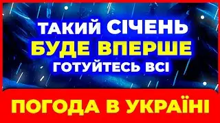 НЕСИЛА ПОВІРИТИ! СІЧЕНЬ 2026 • ВСІ СИНОПТИКИ В ШОЦІ від того, ЩО БУДЕ! Погода на січень 2026 року.