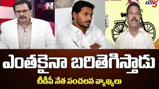 TDP Leader Syed Rafi Shocking Comments On YS Jagan | AP Politics | TV5 News