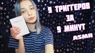 9 ТРИГГЕРОВ ЗА 9 МИНУТ АСМР | 9 TRIGGERS IN 9 MINUTES ASMR