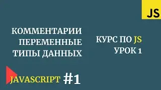 Javascript с нуля | Урок 1 | JS